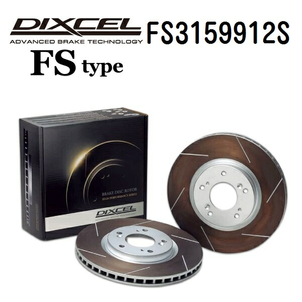 DIXCEL(ディクセル) ブレーキディスクローター FSタイプ 3159912 リア用 ディスク 2個入り FS3159912S