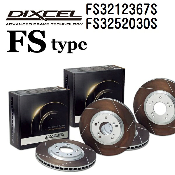 ニッサン フェアレディ Z 2022年8月- DIXCEL(ディクセル) ブレーキディスクローター FSタイプ ディスク2個入り2組 フロントリアセット 3212367 3252030 FS3212367S-FS3252030S