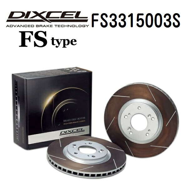 ホンダ フィット 2013年9月-2020年1月 DIXCEL(ディクセル) ブレーキディスクローター FSタイプ フロント用 ディスク2個入り 3315003 FS3315003S