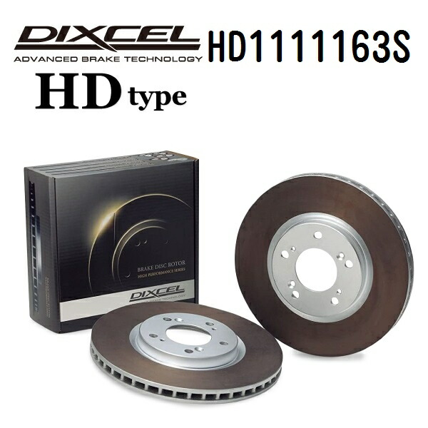 マラソンP5倍 DIXCEL(ディクセル) ブレーキディスクローター HDタイプ 1111163 フロント用 ディスク 2個入り HD1111163S
