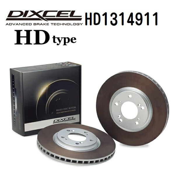アウディ TT 1999年-2006年 DIXCEL(ディクセル) ブレーキディスクローター HDタイプ フロント用 ディスク2個入り 1314911 HD1314911