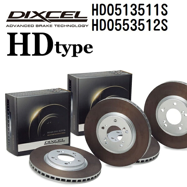 DIXCEL(ディクセル) ブレーキディスクローター HDタイプ 0513511 0553512 ディスク 各2個入り フロントリアセット HD0513511S-HD0553512S