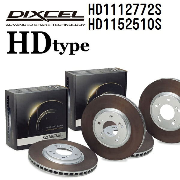 メルセデスベンツ Eクラス[124]320 W124 (COUPE) 1992年-1997年6月 DIXCEL(ディクセル) ブレーキディスクローター HDタイプ ディスク2個入り2組 フロントリアセット 1112772 1152510 HD1112772S-HD1152510S