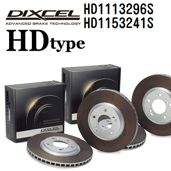 マラソンP5倍 DIXCEL(ディクセル) ブレーキディスクローター HDタイプ 1113296 1153241 ディスク 各2個入り フロントリアセット HD1113296S-HD1153241S