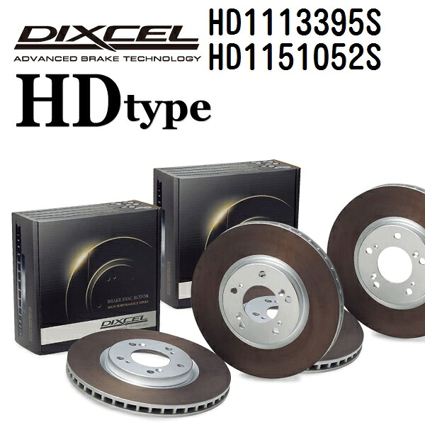 DIXCEL(ディクセル) ブレーキディスクローター HDタイプ 1113395 1151052 ディスク 各2個入り フロントリアセット HD1113395S-HD1151052S