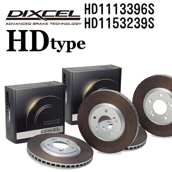 DIXCEL(ディクセル) ブレーキディスクローター HDタイプ 1113396 1153239 ディスク 各2個入り フロントリアセット HD1113396S-HD1153239S