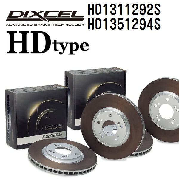 マラソンP5倍 DIXCEL(ディクセル) ブレーキディスクローター HDタイプ 1311292 1351294 ディスク 各2個入り フロントリアセット HD1311292S-HD1351294S