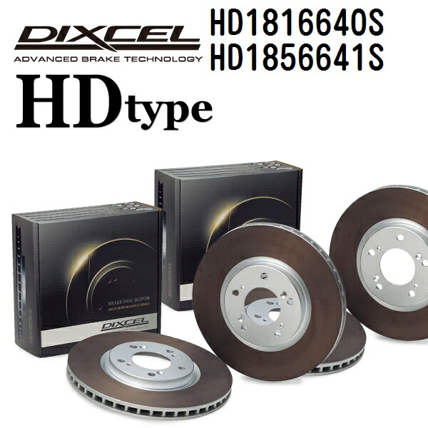 DIXCEL(ディクセル) ブレーキディスクローター HDタイプ 1816640 1856641 ディスク 各2個入り フロントリアセット HD1816640S-HD1856641S