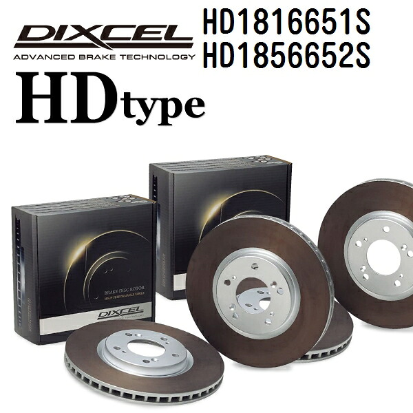DIXCEL(ディクセル) ブレーキディスクローター HDタイプ 1816651 1856652 ディスク 各2個入り フロントリアセット HD1816651S-HD1856652S