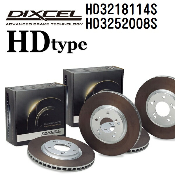 DIXCEL(ディクセル) ブレーキディスクローター HDタイプ 3218114 3252008 ディスク 各2個入り フロントリアセット HD3218114S-HD3252008S