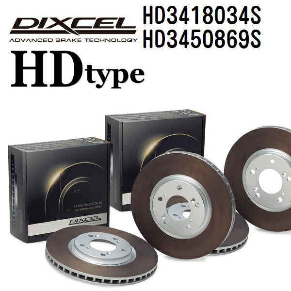 DIXCEL(ディクセル) ブレーキディスクローター HDタイプ 3418034 3450869 ディスク 各2個入り フロントリアセット HD3418034S-HD3450869S
