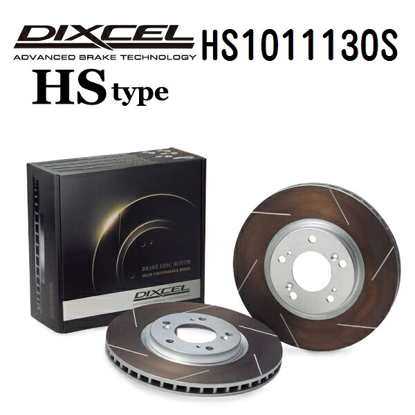 フォード モンデオ MONDEO 2001年5月- DIXCEL(ディクセル) ブレーキディスクローター HSタイプ フロント用 ディスク2個入り 1011130 HS1011130S