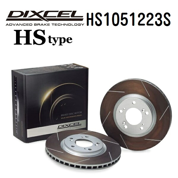 DIXCEL(ディクセル) ブレーキディスクローター HSタイプ 1051223 リア用 ディスク 2個入り HS1051223S