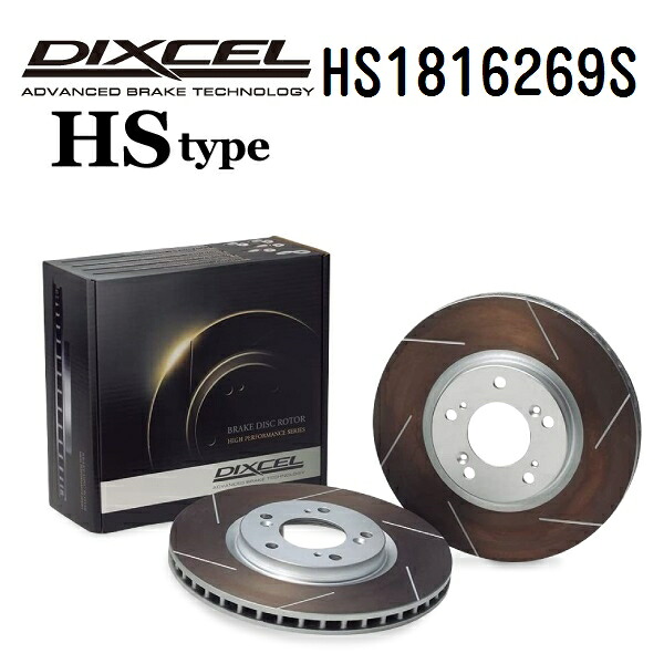 DIXCEL(ディクセル) ブレーキディスクローター HSタイプ 1816269 フロント用 ディスク 2個入り HS1816269S