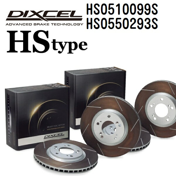 DIXCEL(ディクセル) ブレーキディスクローター HSタイプ 0510099 0550293 ディスク 各2個入り フロントリアセット HS0510099S-HS0550293S