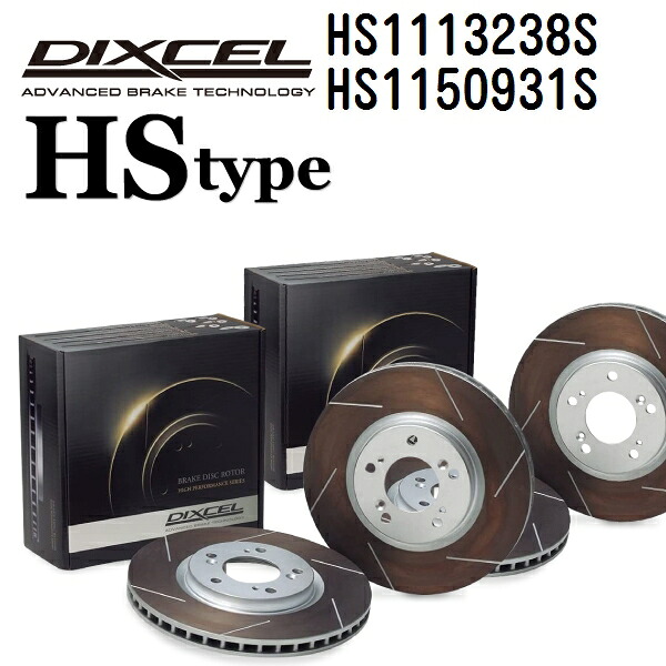DIXCEL(ディクセル) ブレーキディスクローター HSタイプ 1113238 1150931 ディスク 各2個入り フロントリアセット HS1113238S-HS1150931S