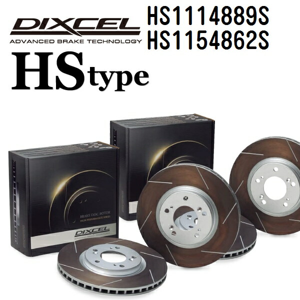 マラソンP5倍 DIXCEL(ディクセル) ブレーキディスクローター HSタイプ 1114889 1154862 ディスク 各2個入り フロントリアセット HS1114889S-HS1154862S