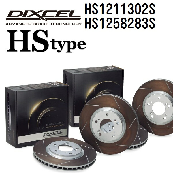 マラソンP5倍 BMW 1シリーズ[E87] E87 2004年9月-2011年9月 DIXCEL(ディクセル) ブレーキディスクローター HSタイプ ディスク2個入り2組 フロントリアセット 1211302 1258283 HS1211302S-HS1258283S