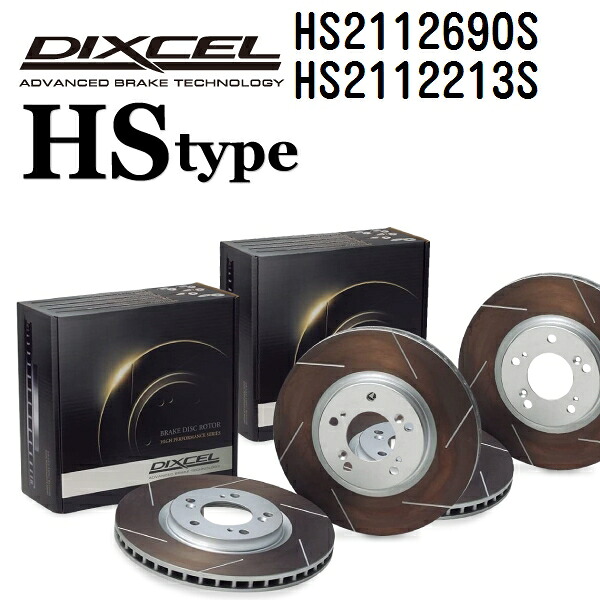 DIXCEL(ディクセル) ブレーキディスクローター HSタイプ 2112690 2112213 ディスク 各2個入り フロントリアセット HS2112690S-HS2112213S|ハクライショップ