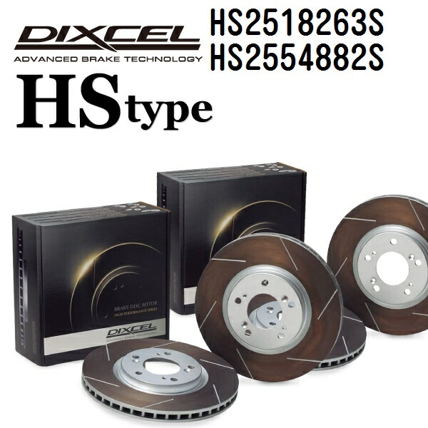 DIXCEL(ディクセル) ブレーキディスクローター HSタイプ 2518263 2554882 ディスク 各2個入り フロントリアセット HS2518263S-HS2554882S