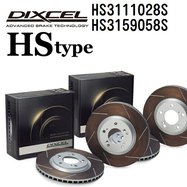 トヨタ アルテッツァ ジータ 2001年6月-2005年7月 DIXCEL(ディクセル) ブレーキディスクローター HSタイプ ディスク2個入り2組 フロントリアセット 3111028 3159058 HS3111028S-HS3159058S｜ハクライショップ