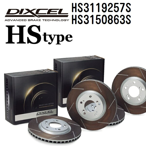 トヨタ カムリ[V40] カムリ 2006年1月-2009年1月 DIXCEL(ディクセル) ブレーキディスクローター HSタイプ ディスク2個入り2組 フロントリアセット 3119257 3150863 HS3119257S-HS3150863S｜ハクライショップ