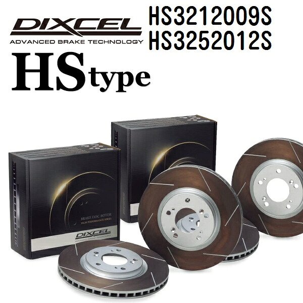 ニッサン スカイライン[R33] スカイライン 1996年1月-1998年11月 DIXCEL(ディクセル) ブレーキディスクローター HSタイプ ディスク2個入り2組 フロントリアセット 3212009 3252012 HS3212009S-HS3252012S｜ハクライショップ