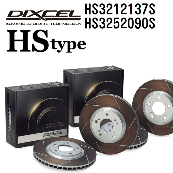 ルノー カジャール KADJAR 2017年8月- DIXCEL(ディクセル) ブレーキディスクローター HSタイプ ディスク2個入り2組 フロントリアセット 3212137 3252090 HS3212137S-HS3252090S