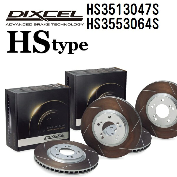 マラソンP5倍 マツダ ユーノス800 ユーノス 800 / ミレーニア 1997年7月-2000年6月 DIXCEL(ディクセル) ブレーキディスクローター HSタイプ ディスク2個入り2組 フロントリアセット 3513047 3553064 HS3513047S-HS3553064S