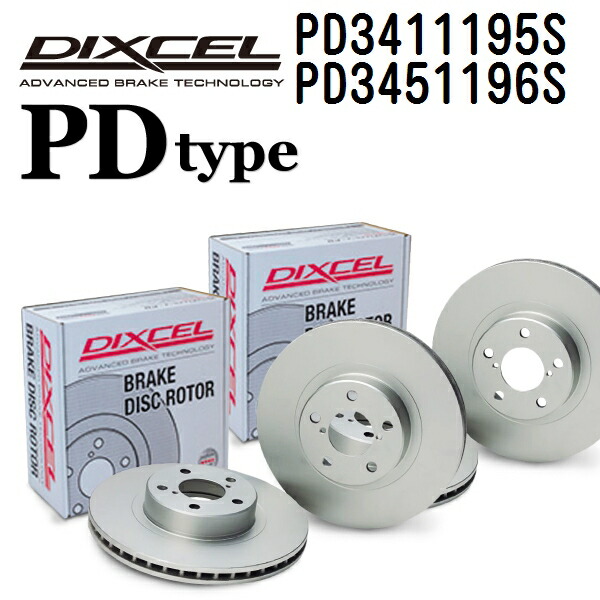 DIXCEL(ディクセル) ブレーキディスクローター PDタイプ 3411195 3451196 ディスク 各2個入り フロントリアセット PD3411195S-PD3451196S