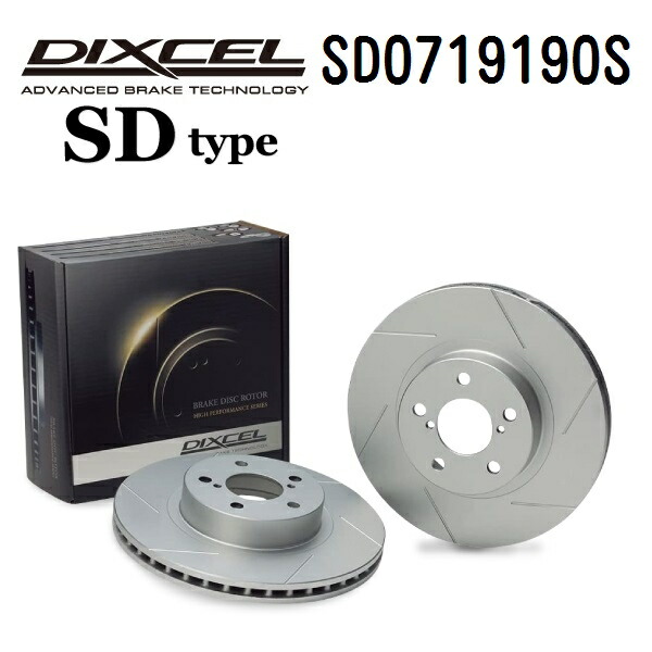 ロータス エリーゼ ELISE 2003年- DIXCEL(ディクセル) ブレーキディスクローター SDタイプ フロント用 ディスク2個入り 0719190 SD0719190S