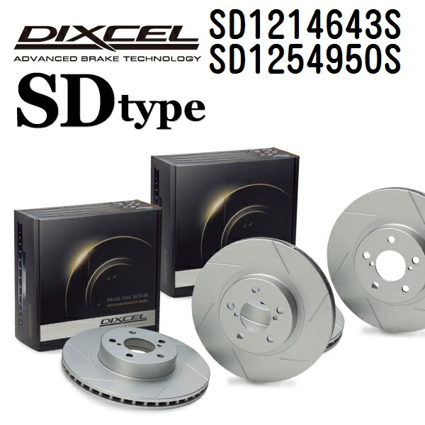 マラソンP5倍 DIXCEL(ディクセル) ブレーキディスクローター SDタイプ 1214643 1254950 ディスク 各2個入り フロントリアセット SD1214643S-SD1254950S