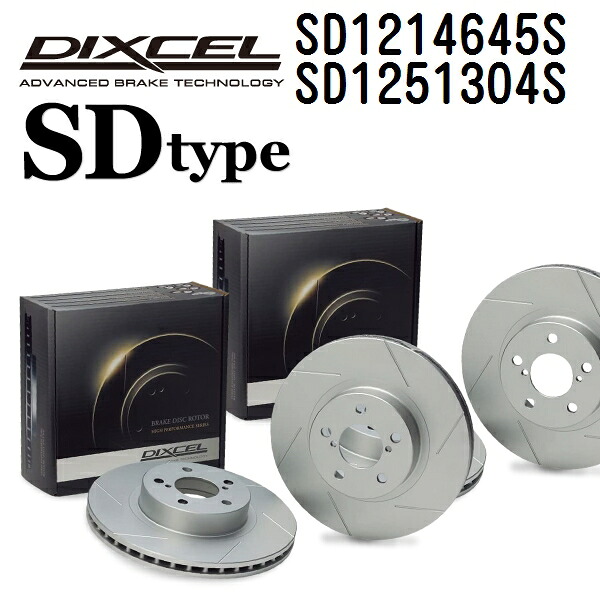 マラソンP5倍 DIXCEL(ディクセル) ブレーキディスクローター SDタイプ 1214645 1251304 ディスク 各2個入り フロントリアセット SD1214645S-SD1251304S