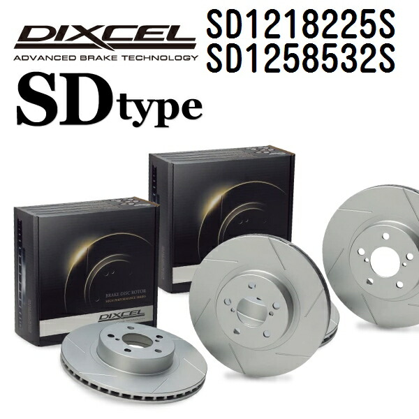 マラソンP5倍 DIXCEL(ディクセル) ブレーキディスクローター SDタイプ 1218225 1258532 ディスク 各2個入り フロントリアセット SD1218225S-SD1258532S