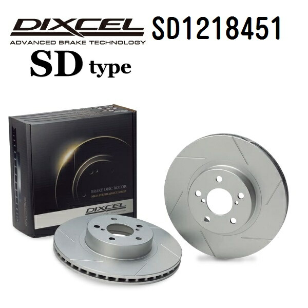 マラソンP5倍 DIXCEL(ディクセル) ブレーキディスクローター SDタイプ 1218451 フロント用 ディスク 2個入り SD1218451