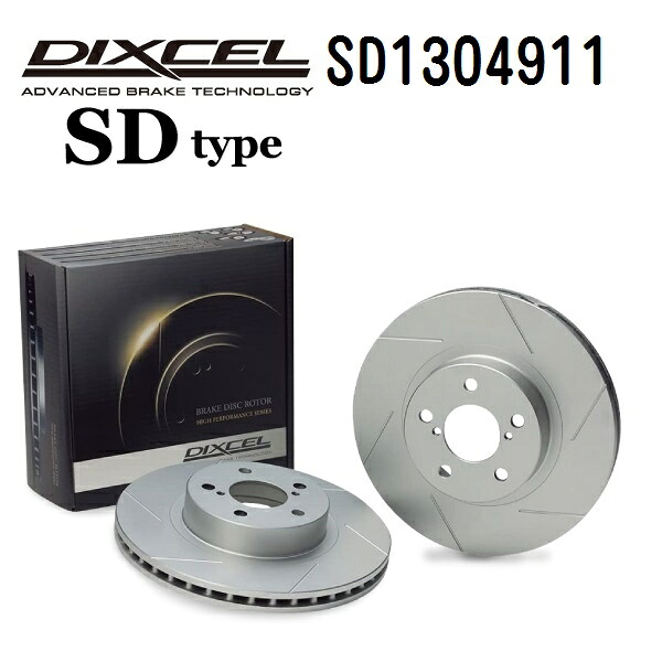 DIXCEL(ディクセル) ブレーキディスクローター SDタイプ 1304911 フロント用 ディスク 2個入り SD1304911