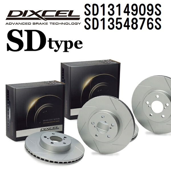 DIXCEL(ディクセル) ブレーキディスクローター SDタイプ 1314909 1354876 ディスク 各2個入り フロントリアセット SD1314909S-SD1354876S