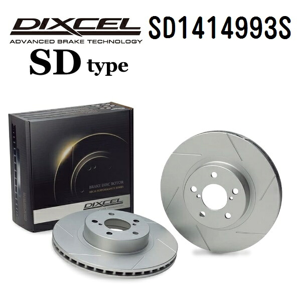 DIXCEL(ディクセル) ブレーキディスクローター SDタイプ 1414993 フロント用 ディスク 2個入り SD1414993S
