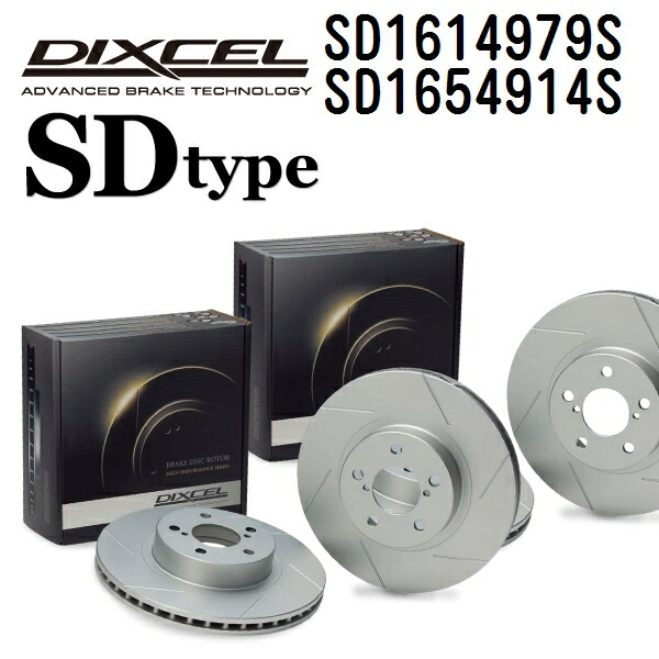 ボルボ S60 2005年-2011年3月 DIXCEL(ディクセル) ブレーキディスクローター SDタイプ ディスク2個入り2組 フロントリアセット 1614979 1654914 SD1614979S-SD1654914S｜ハクライショップ