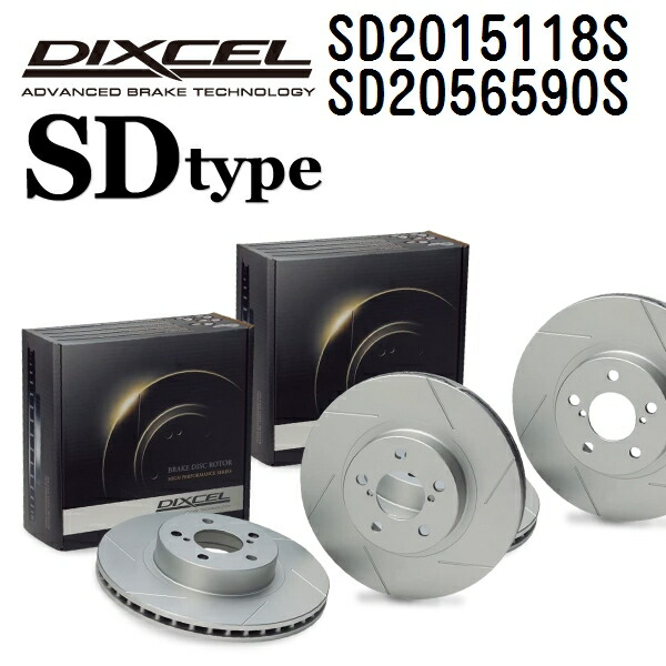 DIXCEL(ディクセル) ブレーキディスクローター SDタイプ 2015118 2056590 ディスク 各2個入り フロントリアセット SD2015118S-SD2056590S