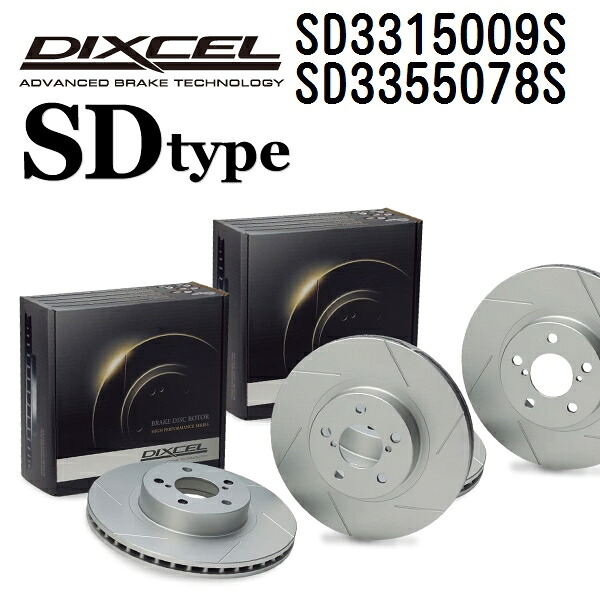 DIXCEL(ディクセル) ブレーキディスクローター SDタイプ 3315009 3355078 ディスク 各2個入り フロントリアセット SD3315009S-SD3355078S