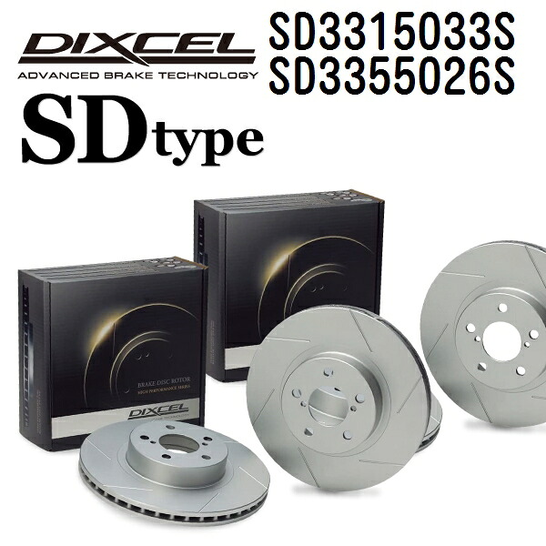 DIXCEL(ディクセル) ブレーキディスクローター SDタイプ 3315033 3355026 ディスク 各2個入り フロントリアセット SD3315033S-SD3355026S