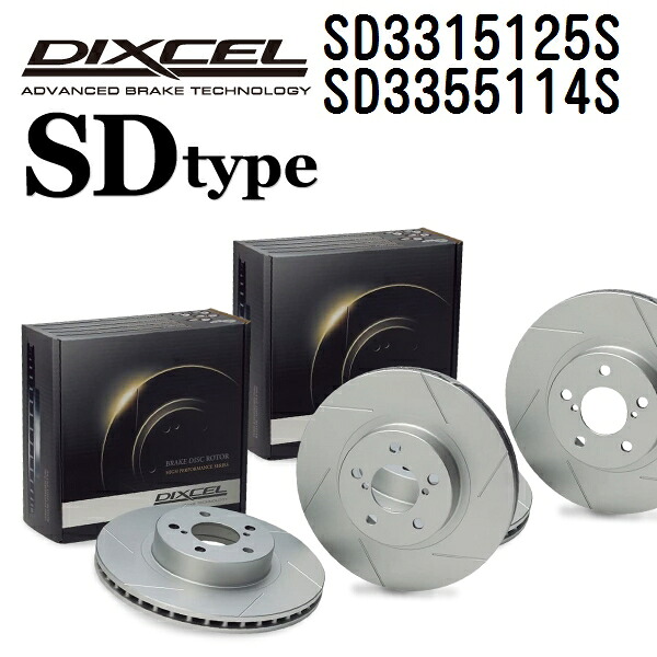 DIXCEL(ディクセル) ブレーキディスクローター SDタイプ 3315125 3355114 ディスク 各2個入り フロントリアセット SD3315125S-SD3355114S