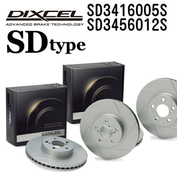 ミツビシ FTO 1997年10月-2000年8月 DIXCEL(ディクセル) ブレーキディスクローター SDタイプ ディスク2個入り2組 フロントリアセット 3416005 3456012 SD3416005S-SD3456012S
