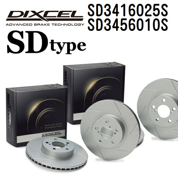 DIXCEL(ディクセル) ブレーキディスクローター SDタイプ 3416025 3456010 ディスク 各2個入り フロントリアセット SD3416025S-SD3456010S