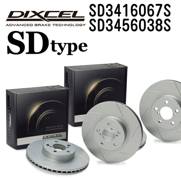 DIXCEL(ディクセル) ブレーキディスクローター SDタイプ 3416067 3456038 ディスク 各2個入り フロントリアセット SD3416067S-SD3456038S