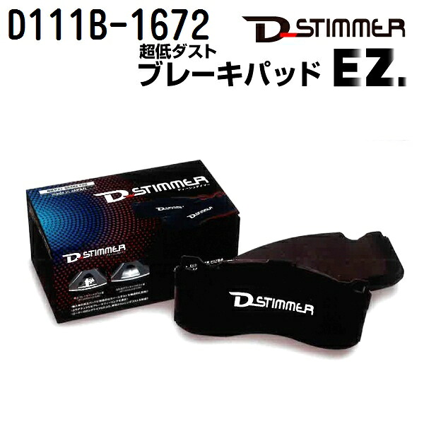 D111B-1672 D-STIMMER(ディーシュタイマー) 輸入車用ブレーキパッド｜ハクライショップ