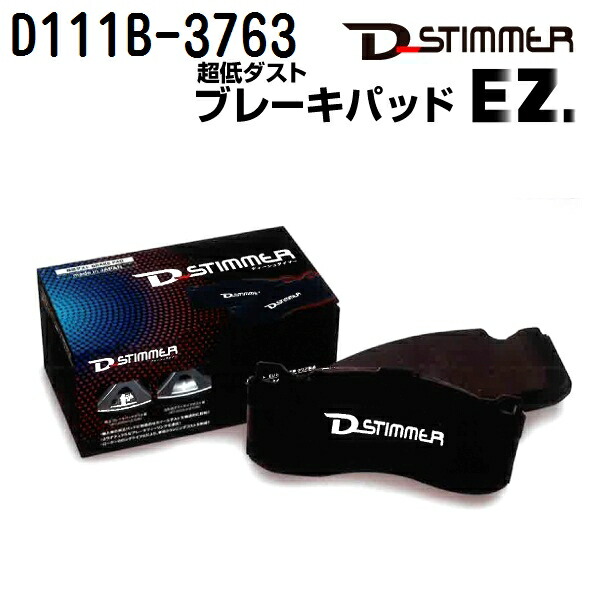 D-STIMMER(ディーシュタイマー) 輸入車用ブレーキパッド D111B-3763