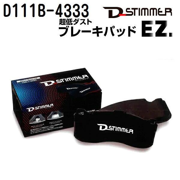 D-STIMMER(ディーシュタイマー) 輸入車用ブレーキパッド D111B-4333