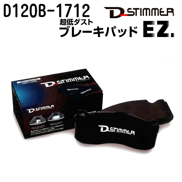 D120B-1712 D-STIMMER(ディーシュタイマー) 輸入車用ブレーキパッド|ハクライショップ